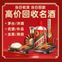 聂拉木县洋酒回收:茅台酒,名酒,虫草,烟酒,老酒,聂拉木县跃国烟酒经营部